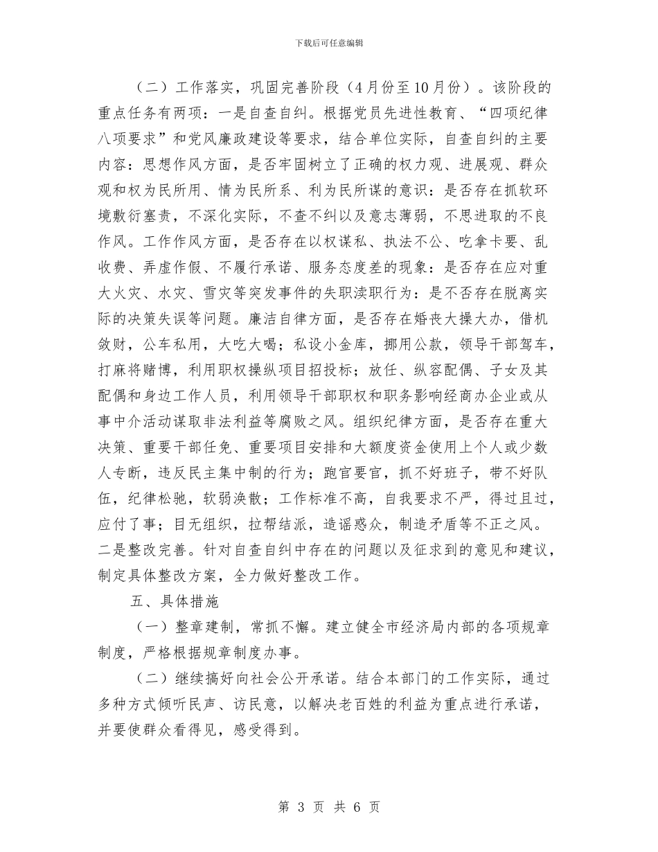 经济局作风建设实施方案与经济局党廉建设年终工作汇报汇编_第3页