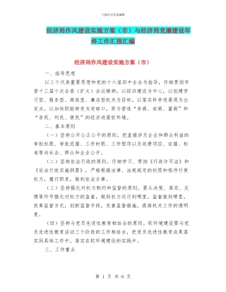 经济局作风建设实施方案与经济局党廉建设年终工作汇报汇编