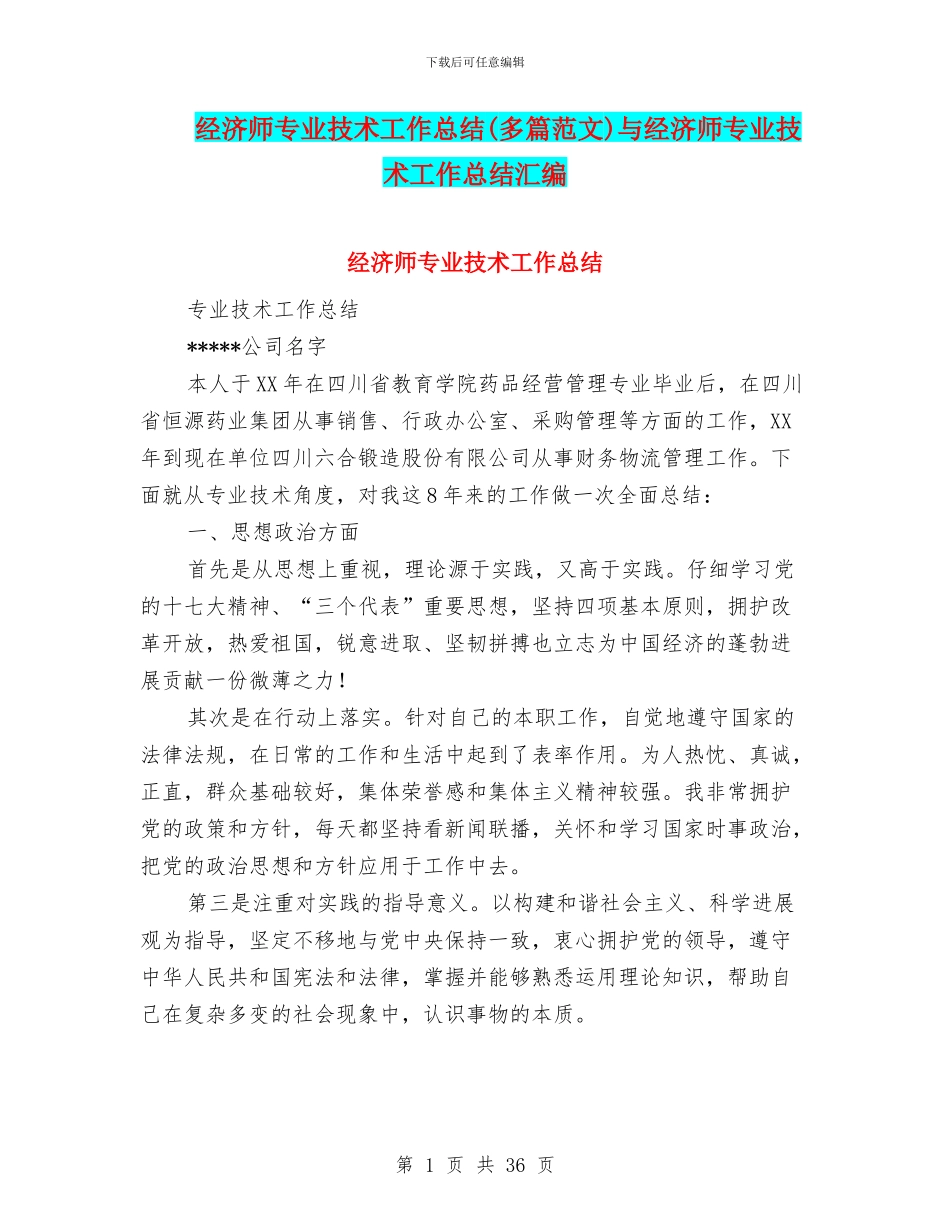 经济师专业技术工作总结与经济师专业技术工作总结汇编_第1页