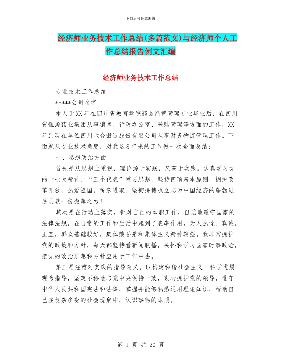 经济师业务技术工作总结与经济师个人工作总结报告例文汇编_第1页
