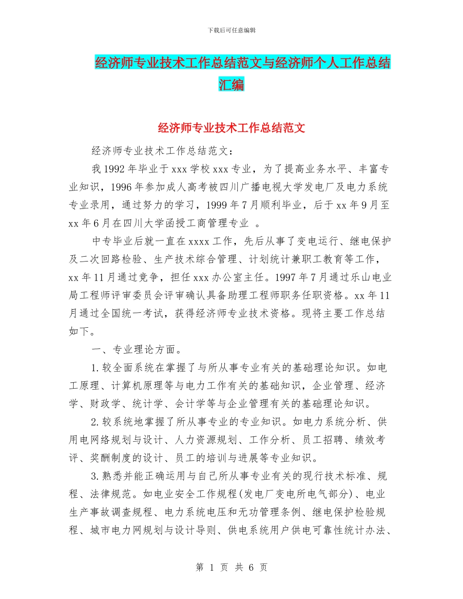 经济师专业技术工作总结范文与经济师个人工作总结汇编_第1页