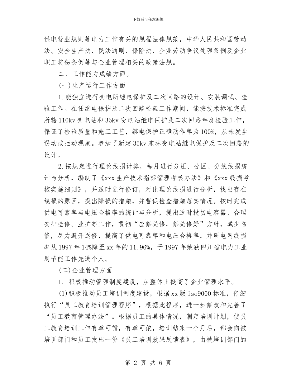 经济师专业技术工作总结范文与经济师个人工作总结汇编_第2页