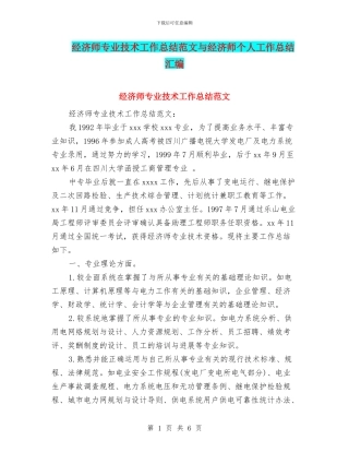经济师专业技术工作总结范文与经济师个人工作总结汇编