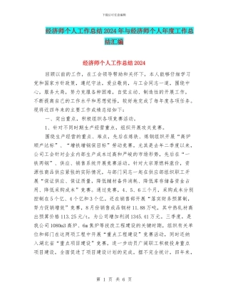 经济师个人工作总结2024年与经济师个人年度工作总结汇编