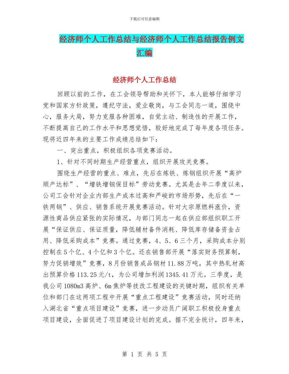 经济师个人工作总结与经济师个人工作总结报告例文汇编_第1页
