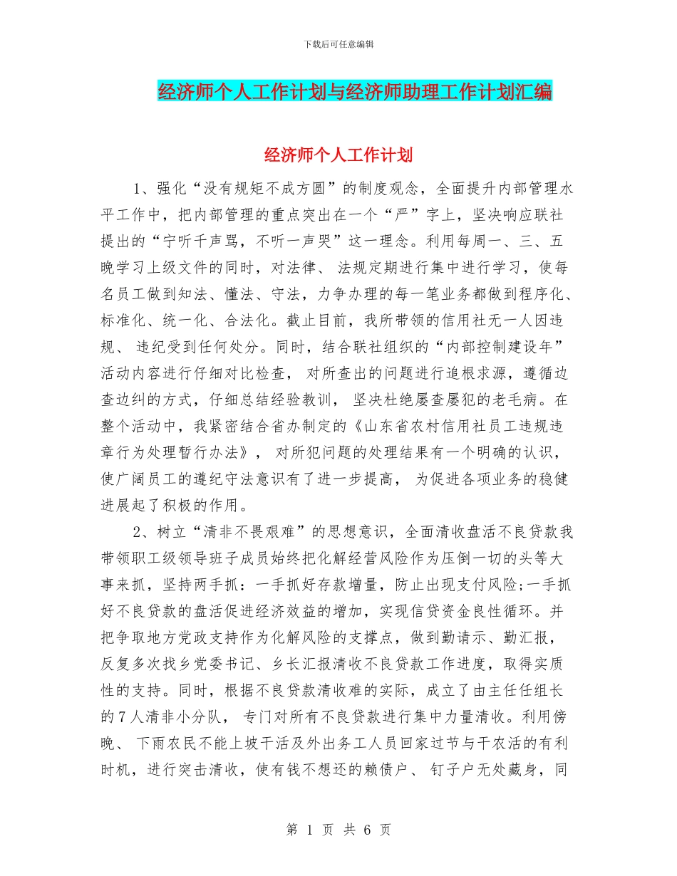 经济师个人工作计划与经济师助理工作计划汇编_第1页