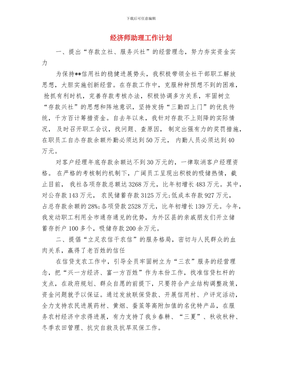 经济师个人工作计划与经济师助理工作计划汇编_第3页