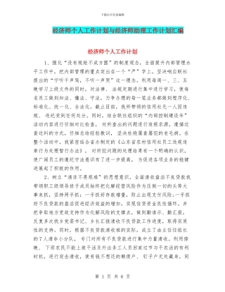 经济师个人工作计划与经济师助理工作计划汇编