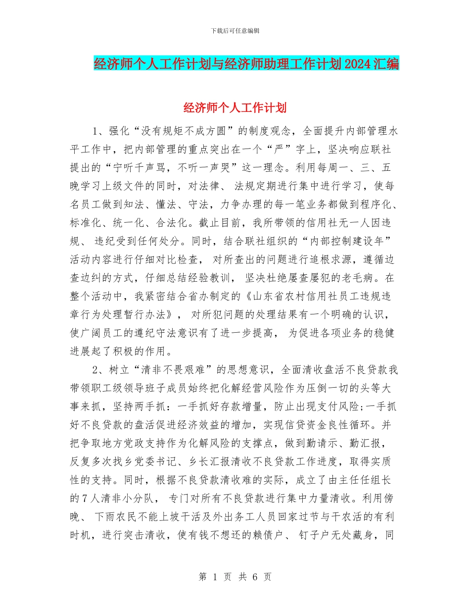 经济师个人工作计划与经济师助理工作计划2024汇编_第1页