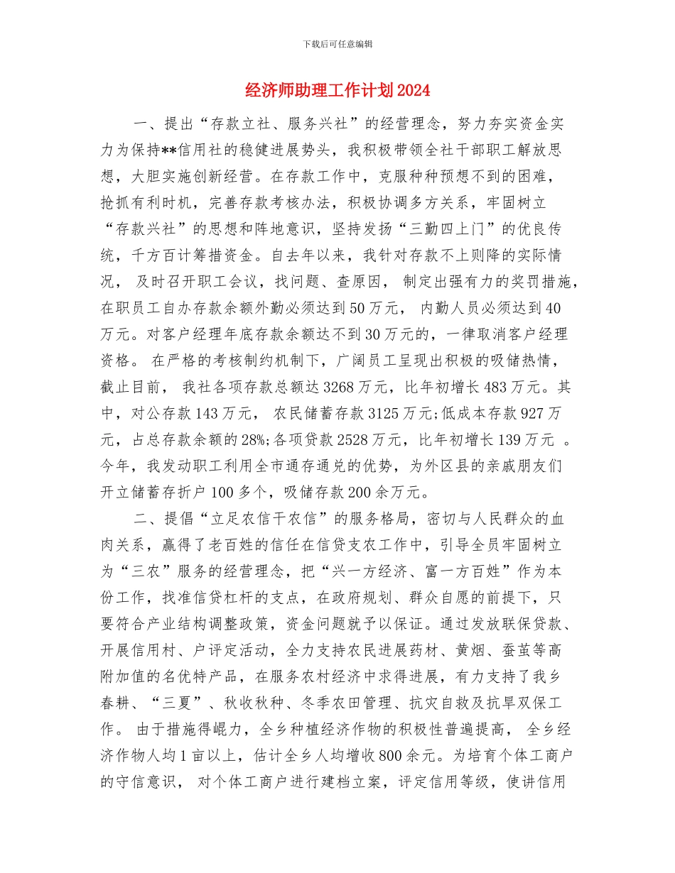 经济师个人工作计划与经济师助理工作计划2024汇编_第3页