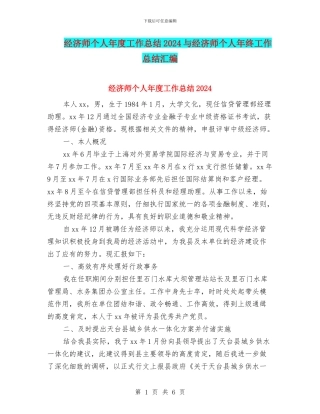经济师个人年度工作总结2024与经济师个人年终工作总结汇编