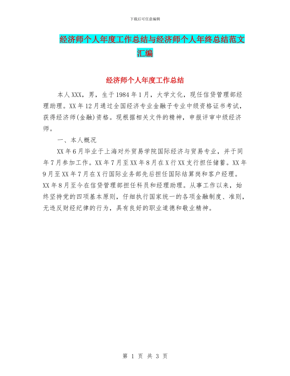 经济师个人年度工作总结与经济师个人年终总结范文汇编_第1页