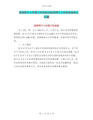 经济师个人年度工作总结与经济师个人年终总结范文汇编