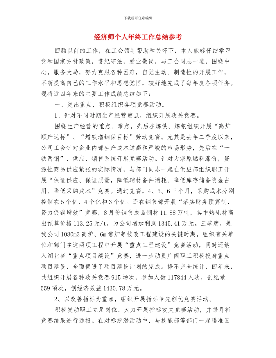 经济师个人年度工作总结与经济师个人年终工作总结参考汇编_第2页