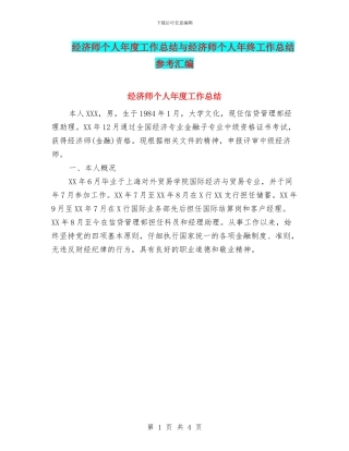 经济师个人年度工作总结与经济师个人年终工作总结参考汇编