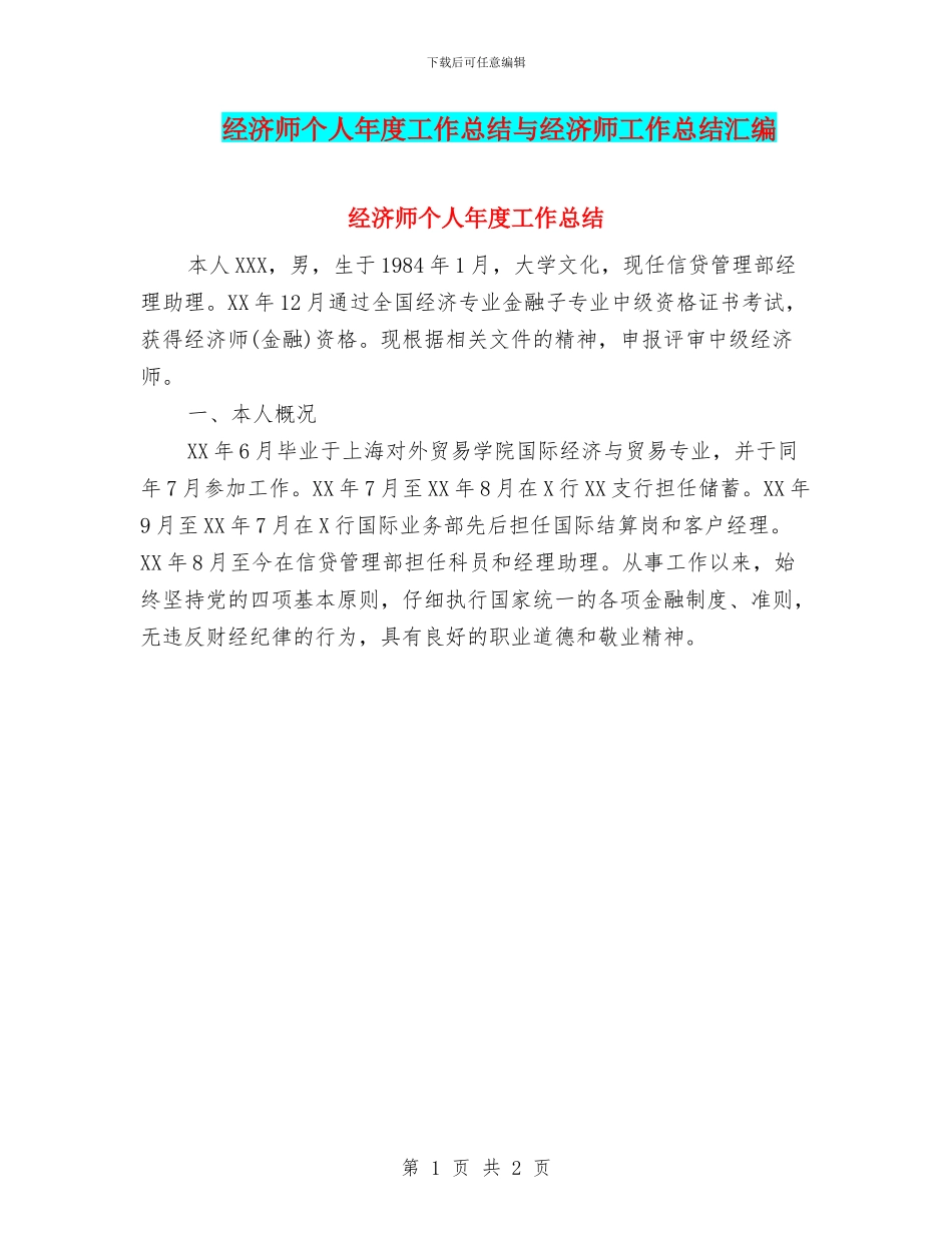 经济师个人年度工作总结与经济师工作总结汇编_第1页
