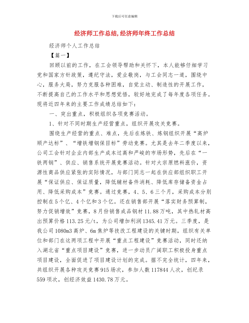 经济师个人年度工作总结与经济师工作总结汇编_第2页