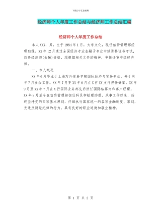 经济师个人年度工作总结与经济师工作总结汇编