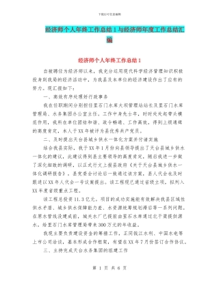 经济师个人年终工作总结1与经济师年度工作总结汇编