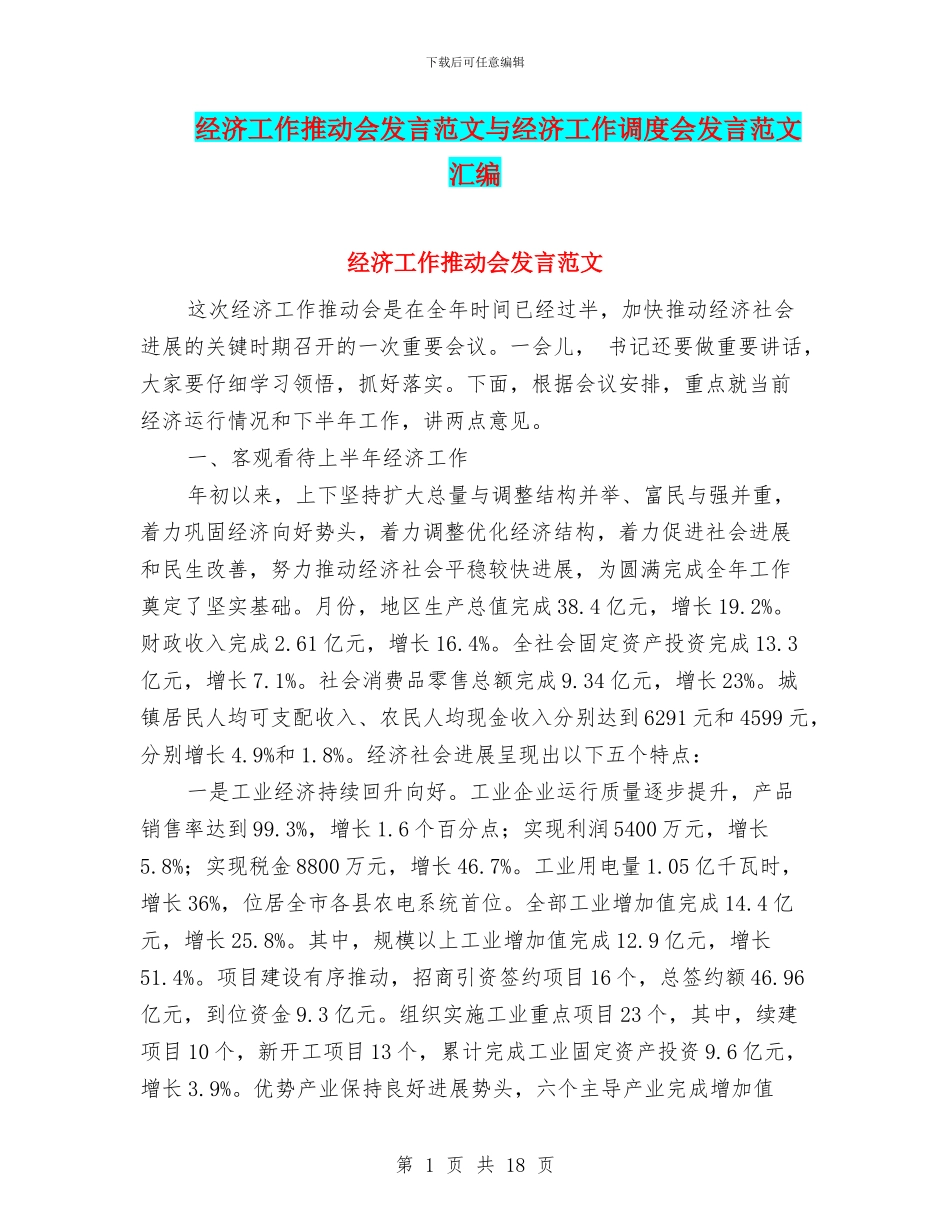 经济工作推进会发言范文与经济工作调度会发言范文汇编_第1页
