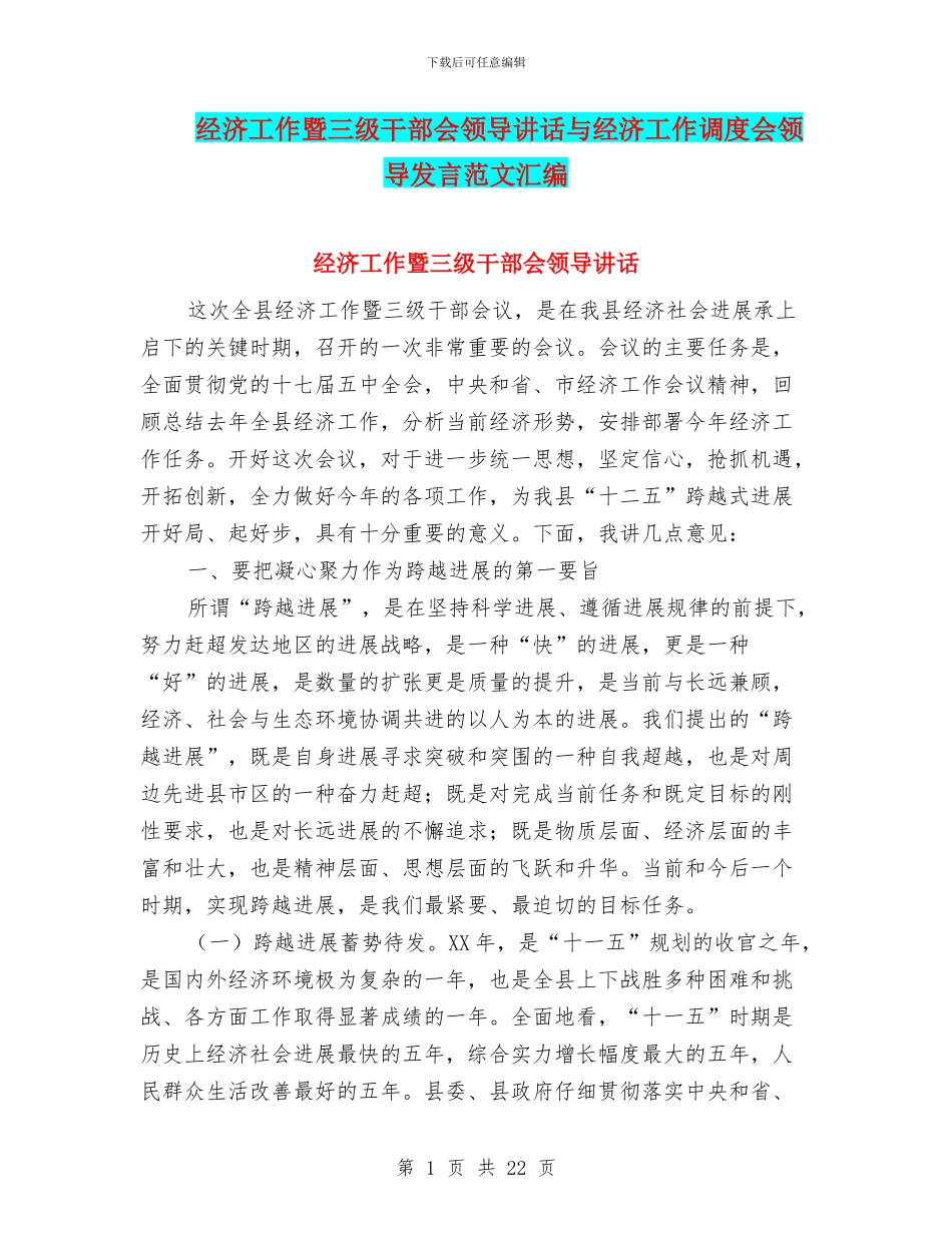 经济工作暨三级干部会领导讲话与经济工作调度会领导发言范文汇编_第1页