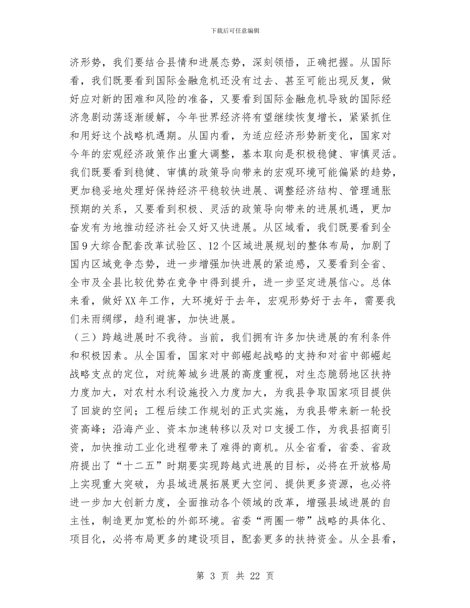 经济工作暨三级干部会领导讲话与经济工作调度会领导发言范文汇编_第3页