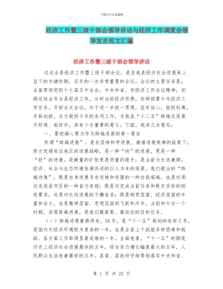 经济工作暨三级干部会领导讲话与经济工作调度会领导发言范文汇编
