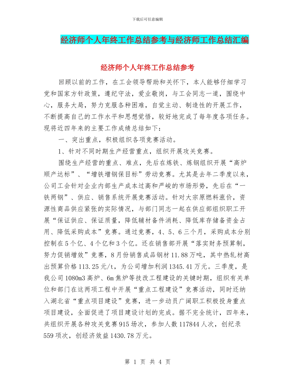 经济师个人年终工作总结参考与经济师工作总结汇编_第1页