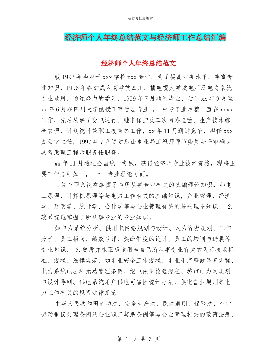 经济师个人年终总结范文与经济师工作总结汇编_第1页