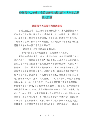 经济师个人年终工作总结参考与经济师个人年终总结范文汇编