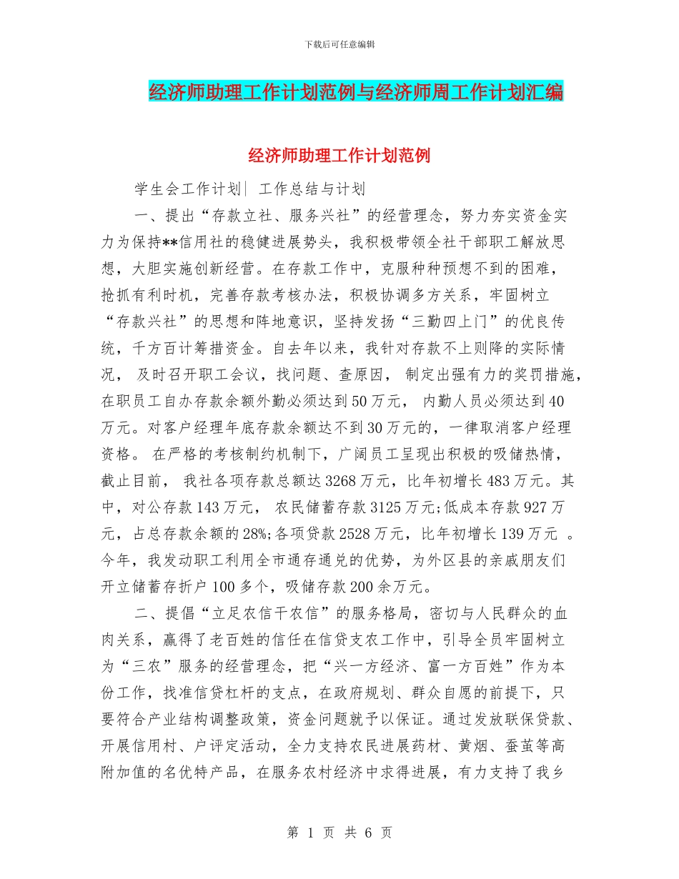 经济师助理工作计划范例与经济师周工作计划汇编_第1页