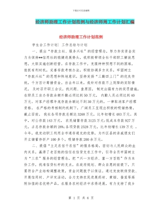 经济师助理工作计划范例与经济师周工作计划汇编