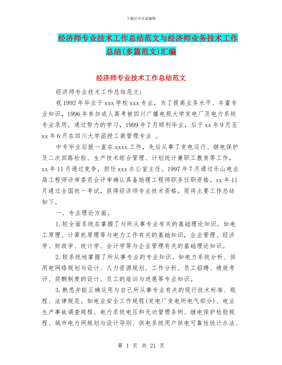 经济师专业技术工作总结范文与经济师业务技术工作总结汇编_第1页