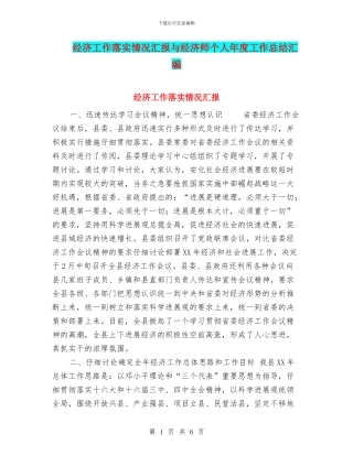 经济工作落实情况汇报与经济师个人年度工作总结汇编