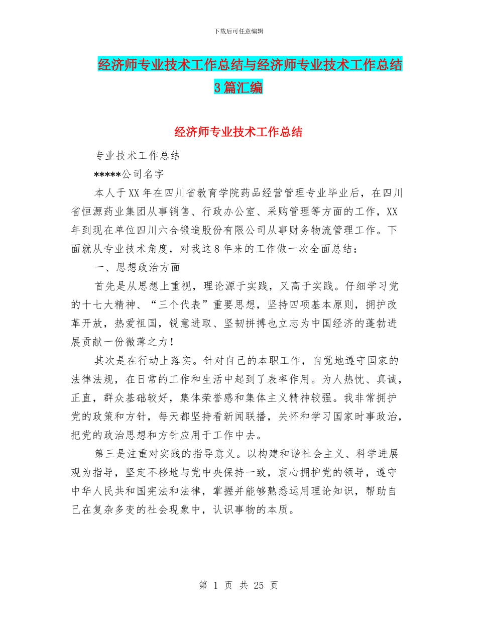 经济师专业技术工作总结与经济师专业技术工作总结3篇汇编_第1页