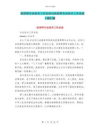 经济师专业技术工作总结与经济师专业技术工作总结3篇汇编