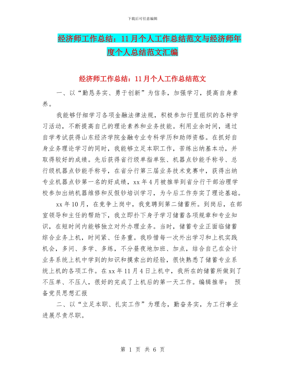 经济师工作总结：11月个人工作总结范文与经济师年度个人总结范文汇编_第1页
