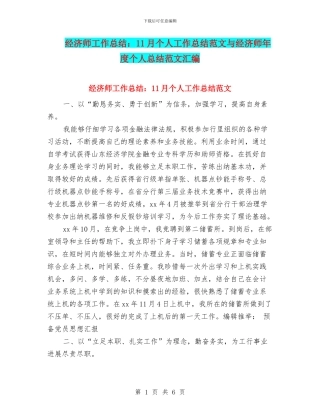 经济师工作总结：11月个人工作总结范文与经济师年度个人总结范文汇编