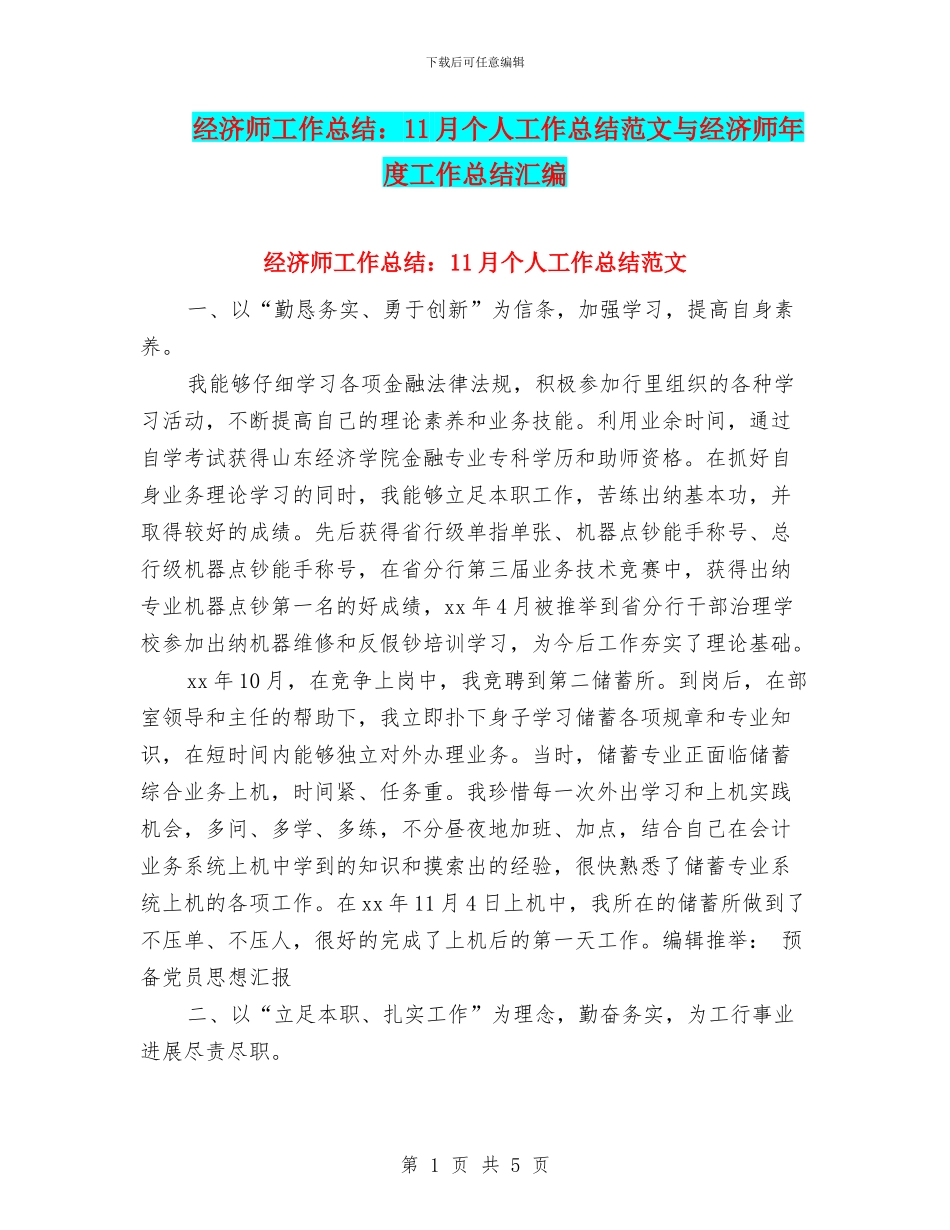 经济师工作总结：11月个人工作总结范文与经济师年度工作总结汇编_第1页
