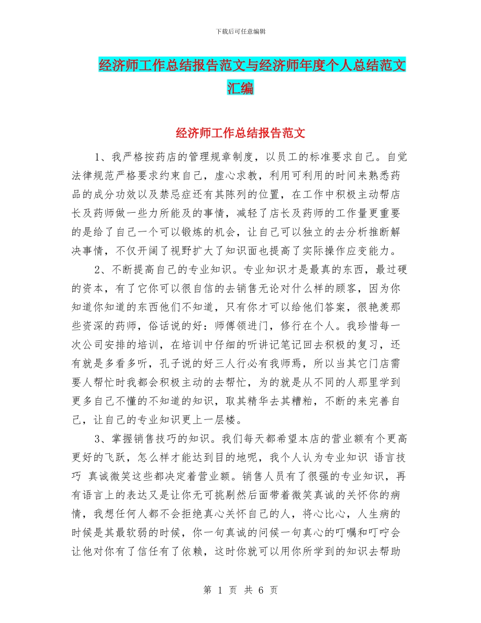 经济师工作总结报告范文与经济师年度个人总结范文汇编_第1页