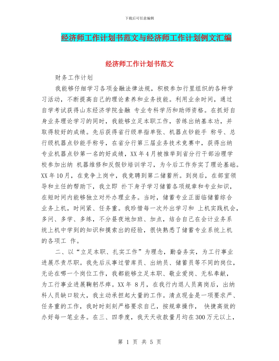 经济师工作计划书范文与经济师工作计划例文汇编_第1页