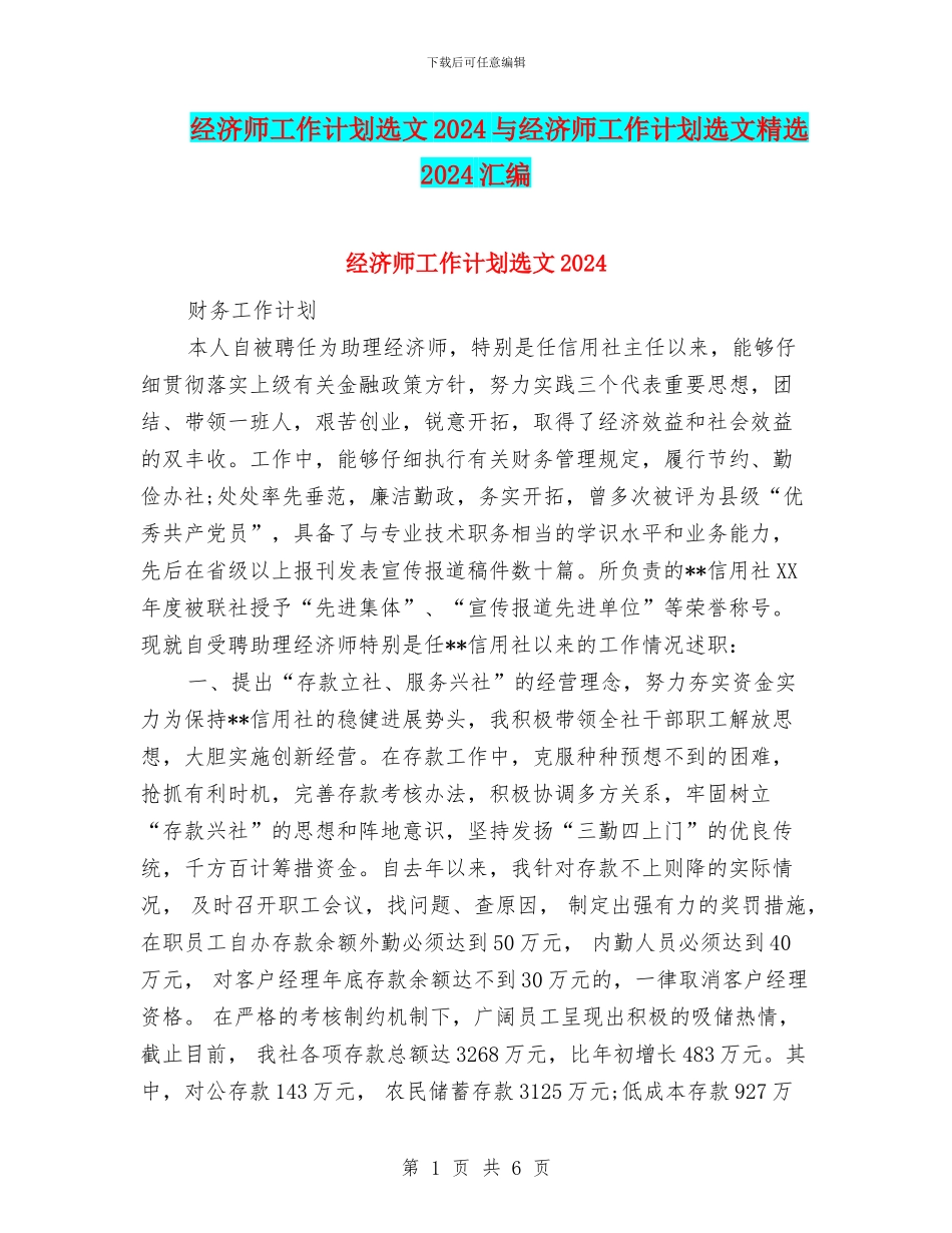 经济师工作计划选文2024与经济师工作计划选文精选2024汇编_第1页