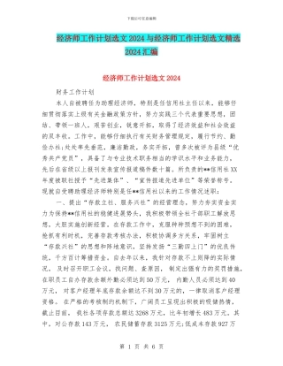 经济师工作计划选文2024与经济师工作计划选文精选2024汇编