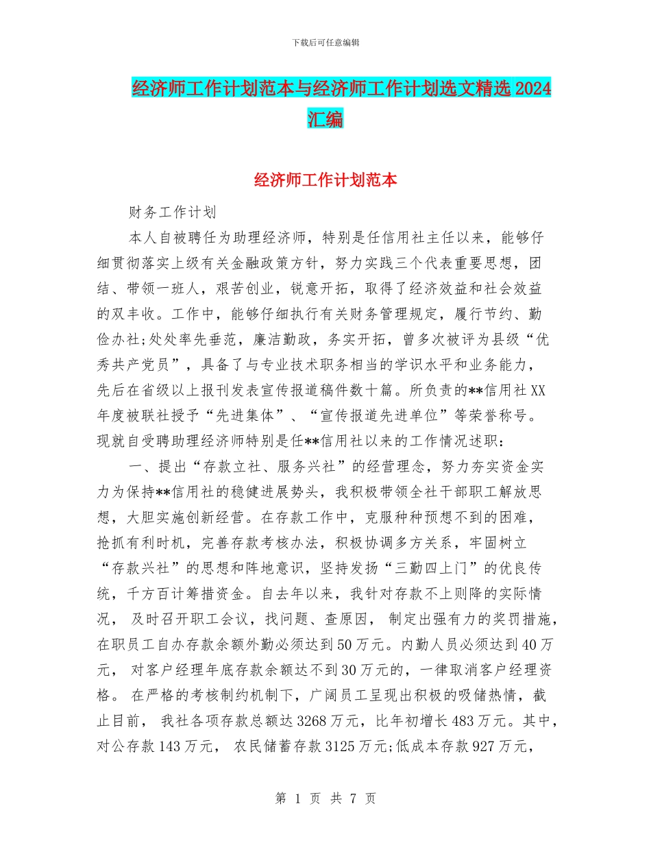 经济师工作计划范本与经济师工作计划选文精选2024汇编_第1页