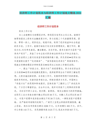 经济师工作计划范本与经济师工作计划选文精选2024汇编