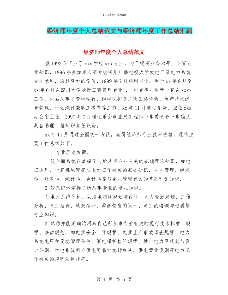 经济师年度个人总结范文与经济师年度工作总结汇编_第1页