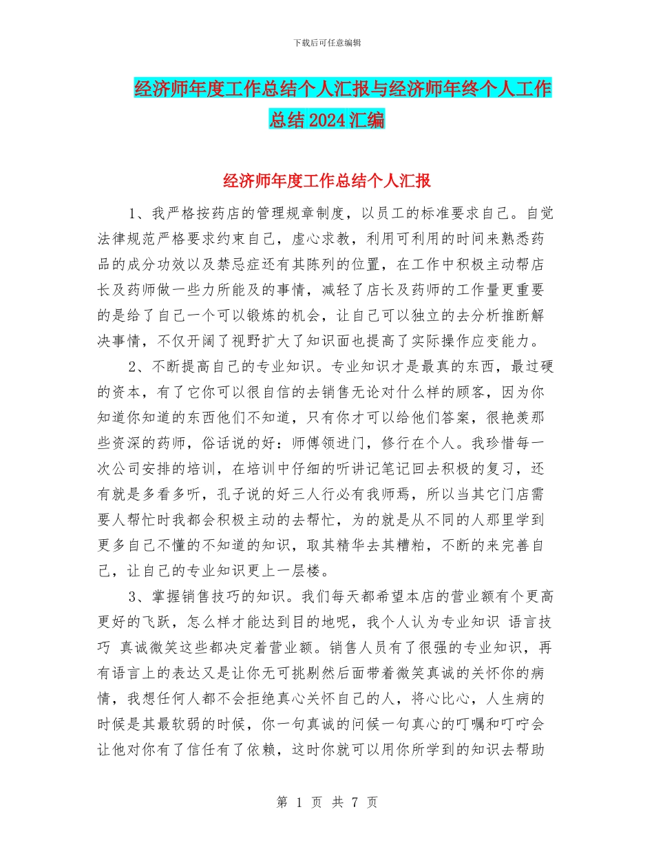 经济师年度工作总结个人汇报与经济师年终个人工作总结2024汇编_第1页