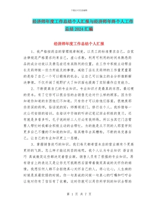 经济师年度工作总结个人汇报与经济师年终个人工作总结2024汇编