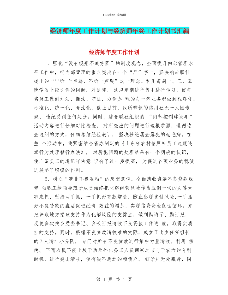 经济师年度工作计划与经济师年终工作计划书汇编_第1页
