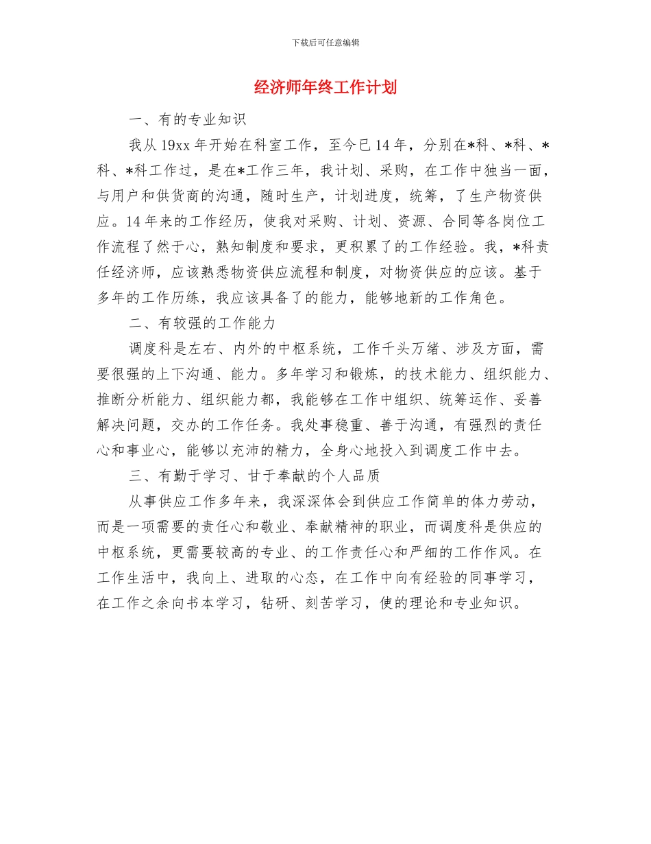 经济师年度工作计划与经济师年终工作计划汇编_第3页